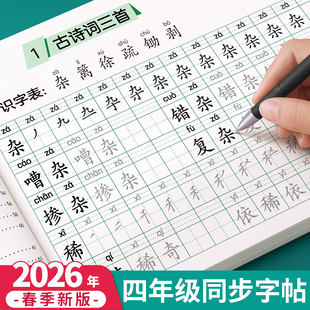 2026新版四年级上册下册练字帖人教版语文同步字帖小学生专用练字本练习写字生字每日一练描红4年级一二类字硬笔书法部编笔画笔顺