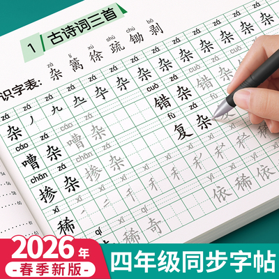2026新版四年级生字组词同步字帖