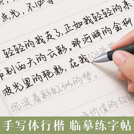行楷字帖成人练字女生字体漂亮临摹练字帖成年硬笔书法练字本静心手写体初中生高中生行书钢笔写字反复使用连笔字入门大气速成速成