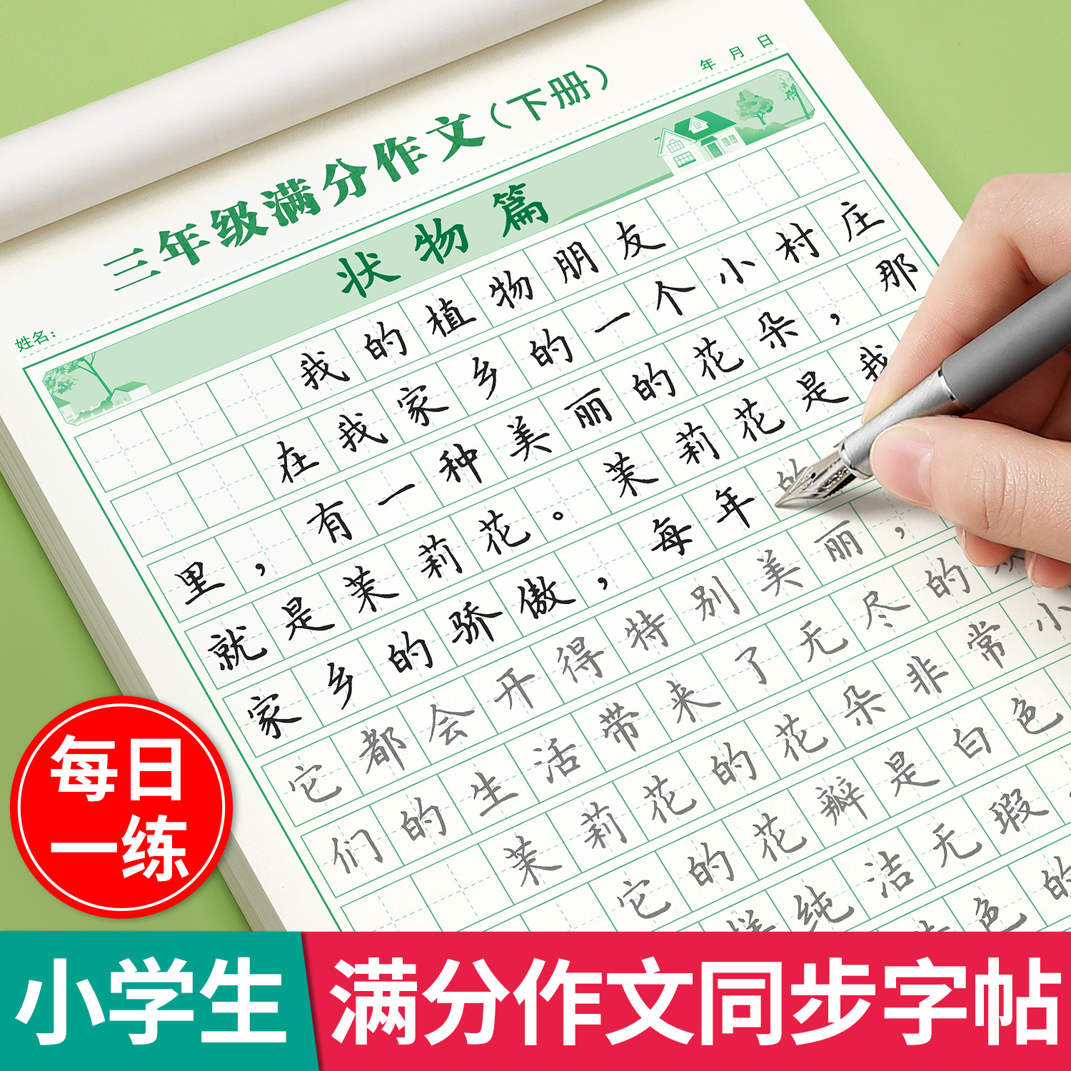 满分作文练字帖小学生专用字帖三年级四年级五六年级上册下册语文同步人教版楷书每日一练打卡句子硬笔写字练习钢笔书法正楷练字本