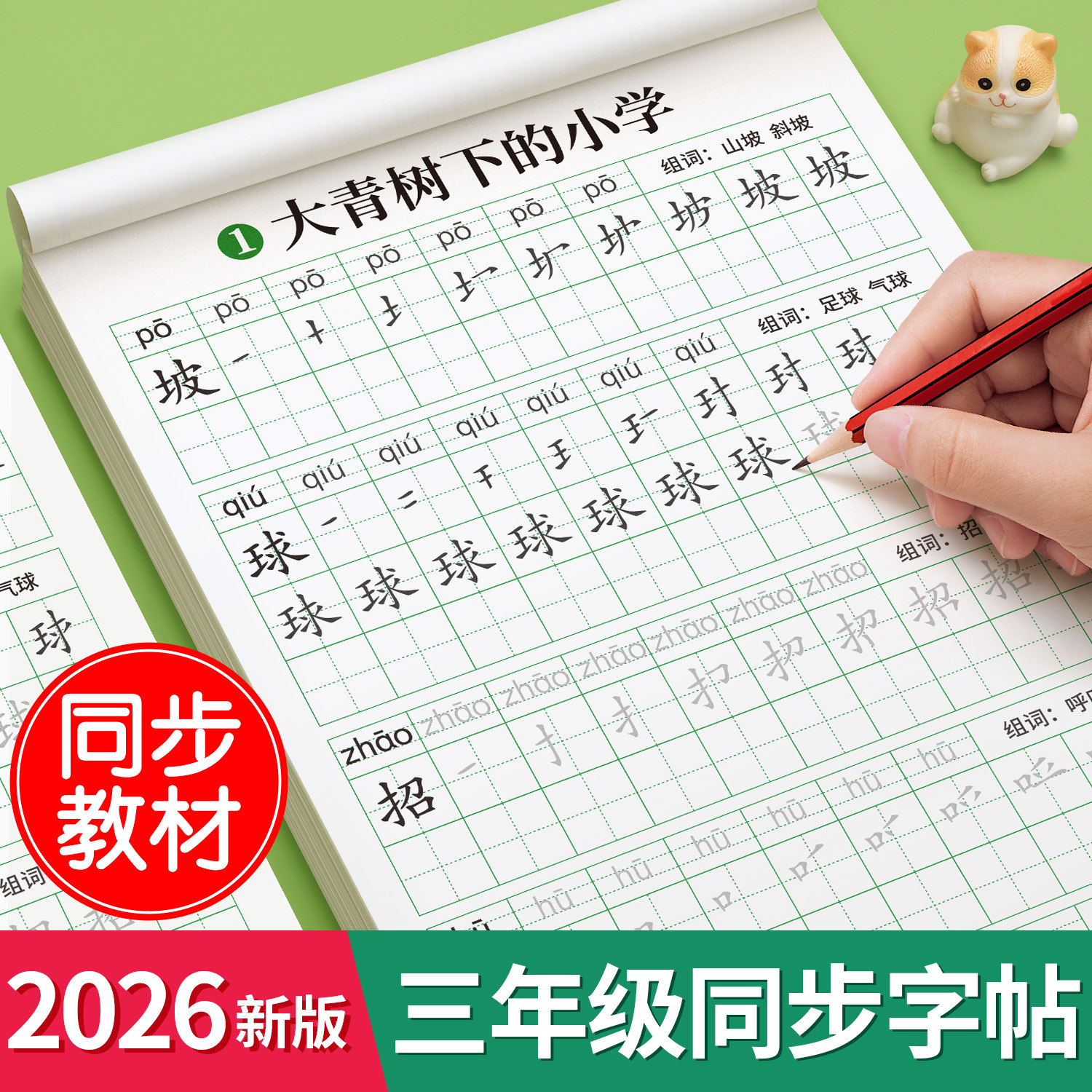 三年级上册下册练字帖笔画笔顺生字拼音描红本人教版语文同步字帖小学生专用2026新版每日打卡练字本硬笔书法楷书练字贴每日一练3