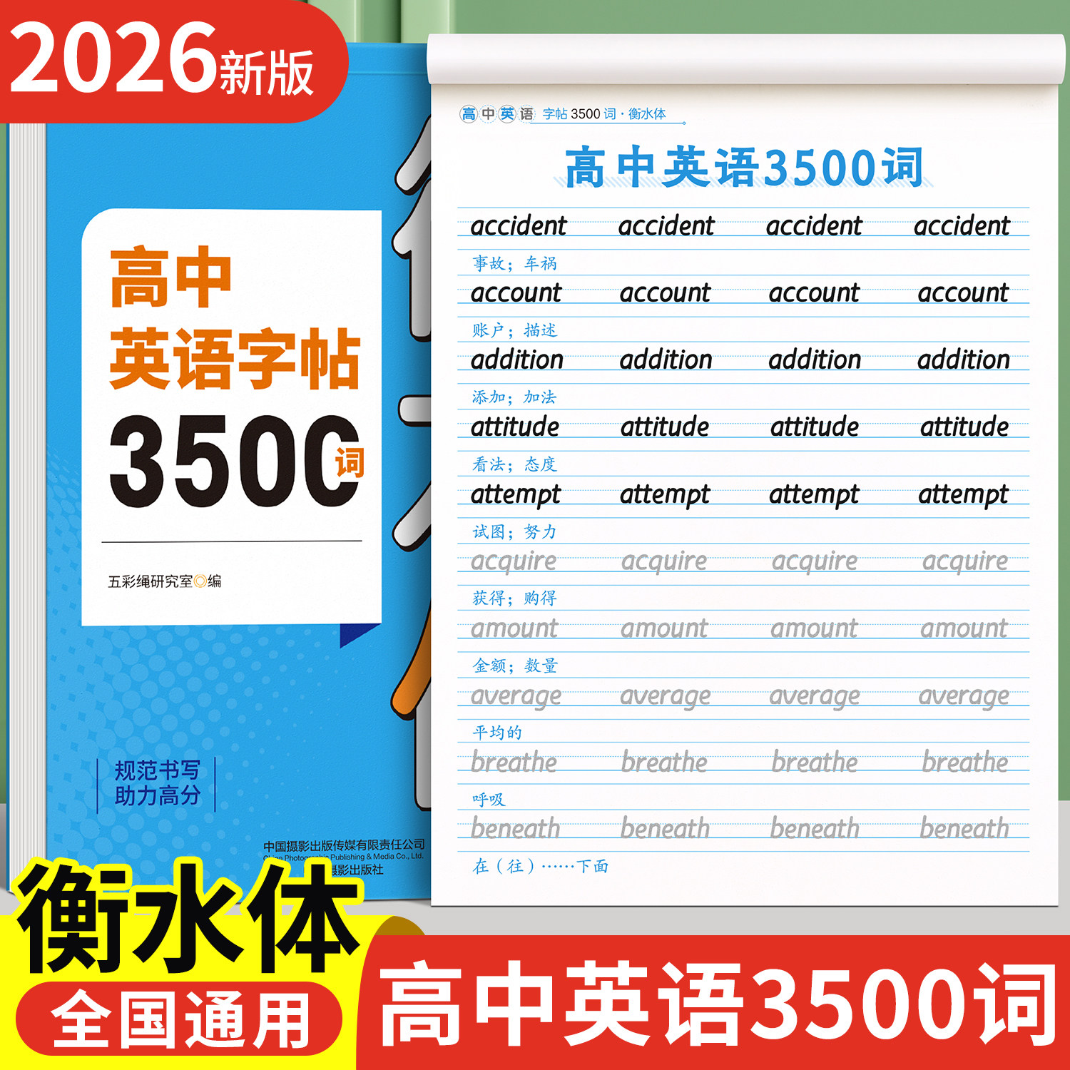 2026新高中英语衡水体字帖3500词高考满分作文练字帖词汇单词高一高二高三英文字母临摹练字本高中生必修一人教版作文素材单词描红 - 实物图