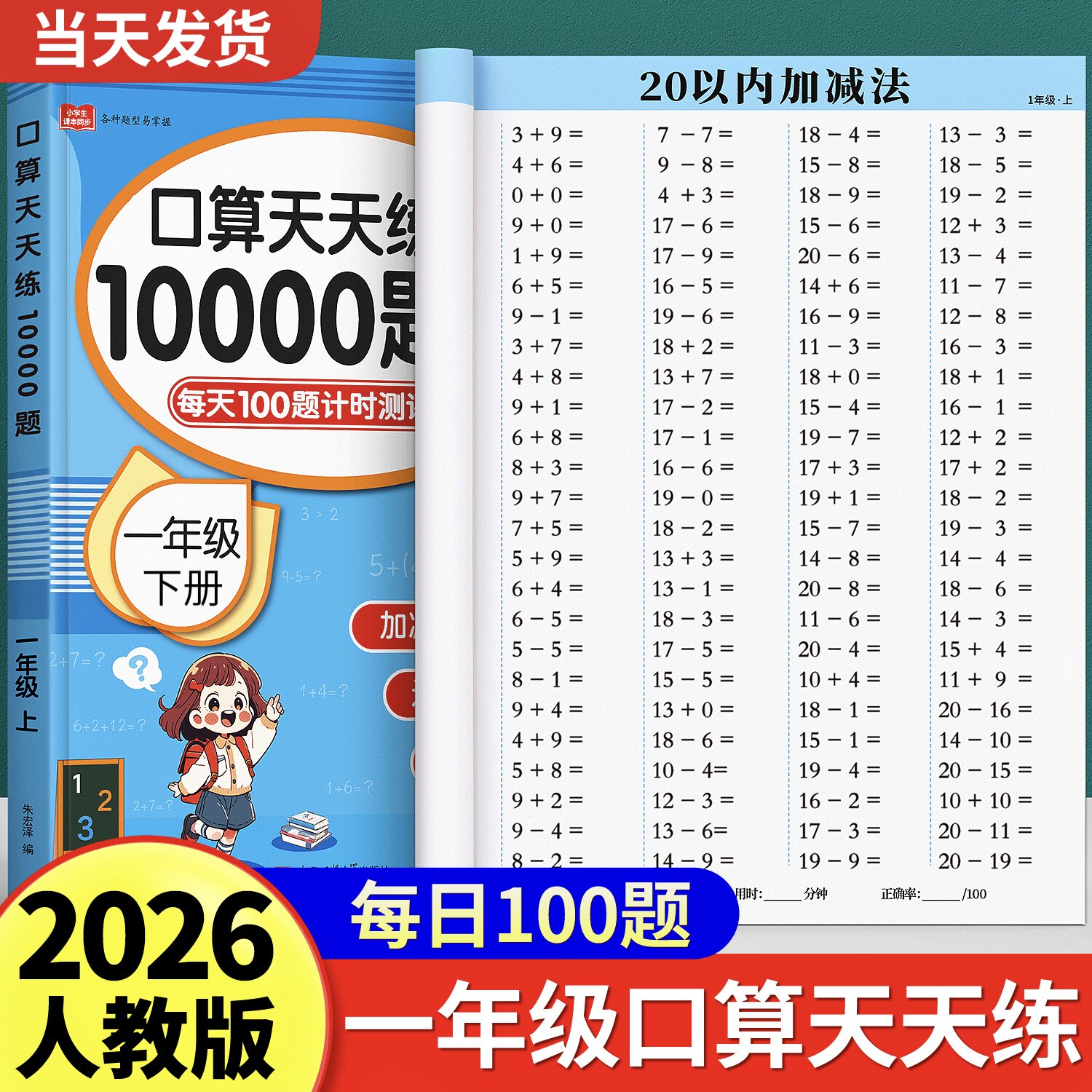 一年级口算天天练上册下册数学练习题人教版二年级上口算题卡每天一练20 100以内加减法专项练习本册计算数同步练习册速算思维训练
