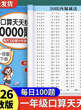 一年级口算天天练上册下册数学练习题人教版二年级上口算题卡每天一练20 100以内加减法专项练习本册计算数同步练习册速算思维训练