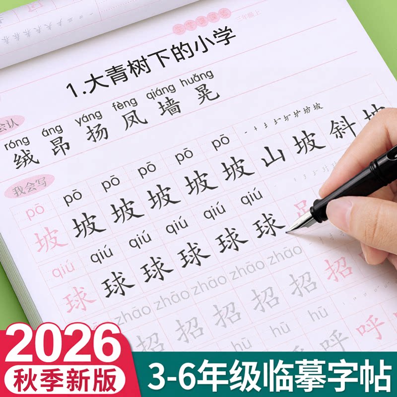 【9月新版】3-6年级生字同步字帖图片