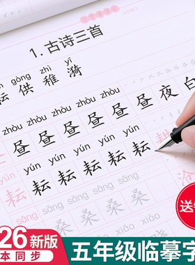 五年级上册下册课本同步语文字帖人教版小学生练字帖笔画笔顺英语5每日一练楷书专用21天写字帖贴生字练习本正楷钢笔临摹硬笔书法