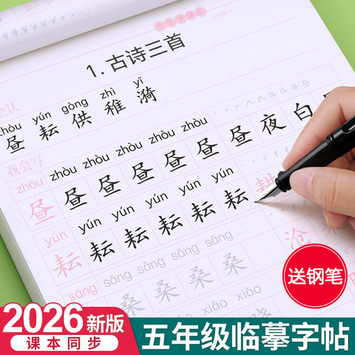 【2026新版】五年级上册同步字帖