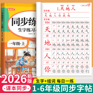 2026新版 课本同步二三四五六年级练字本语文描红笔画笔顺一二类字每日一练控笔训练 一年级生字练字帖上下册练字帖小学生专用人教版