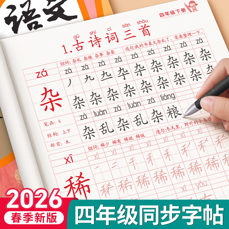 四年级字帖人教版小学生上册下册部编版语文英语课本同步作文练字帖楷书生字带笔画笔顺临摹硬笔书法钢笔练字本习字帖儿童每日一练,书籍/杂志/报纸,练字本/练字板,淘宝优惠券,粉丝福利购,淘宝优惠卷