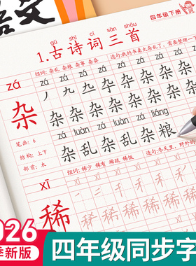 四年级字帖人教版小学生上册下册部编版语文英语课本同步作文练字帖楷书生字带笔画笔顺临摹硬笔书法钢笔练字本习字帖儿童每日一练