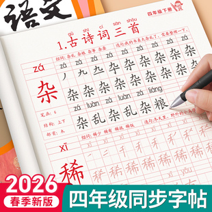四年级字帖人教版小学生上册下册部编版语文英语课本同步作文练字帖楷书生字带笔画笔顺临摹硬笔书法钢笔练字本习字帖儿童每日一练