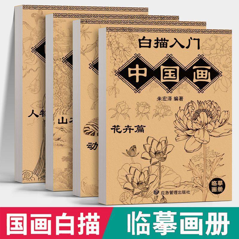 中国画白描入门描摹本国画工笔花卉人物美术套装画本工具描红书初学者画画临摹画册毛笔绘画练习教材