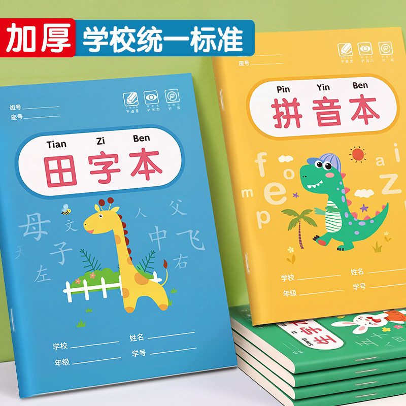 田字格拼音本子生字作业本幼儿园图片