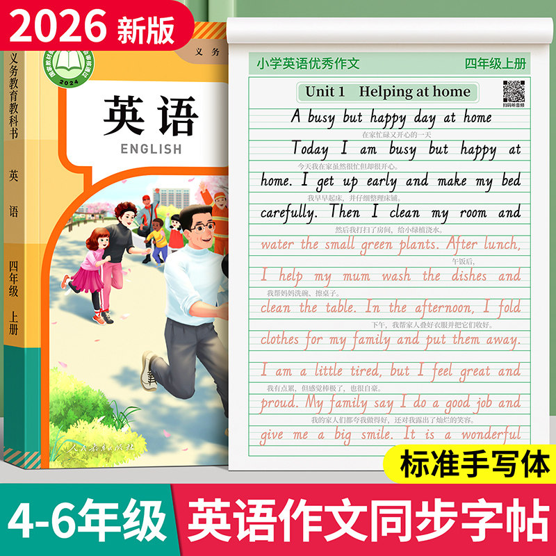 4-6年级英语同步作文练字帖人教图片