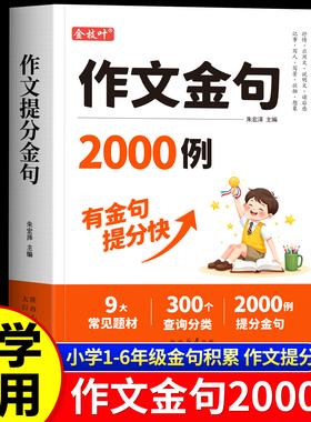 作文金句2000例小学生语文作文素材好词好句好段词语积累归类大全一年级二三四五六初中生八百例优秀精选写作技巧用万能公式800例