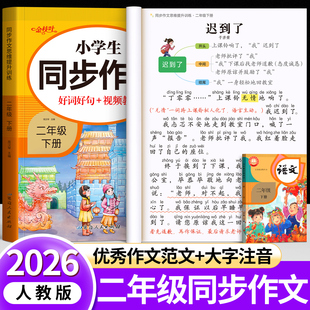二年级下册同步作文部编人教版 2上小学生作文大全小学二年级上优秀作文书黄冈阅读范文精选看图写话作文起步老师推荐 2026新版