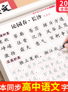 2025新版语文字帖高中生同步高一必修上册下册正楷楷书练字帖人教版练字贴高中生专用练字帖必背古诗词文言文适合练的高考每日一练