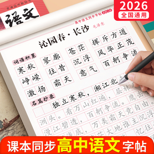高考每日一练 练字贴高中生专用练字帖必背古诗词文言文适合练 2025新版 语文字帖高中生同步高一必修上册下册正楷楷书练字帖人教版