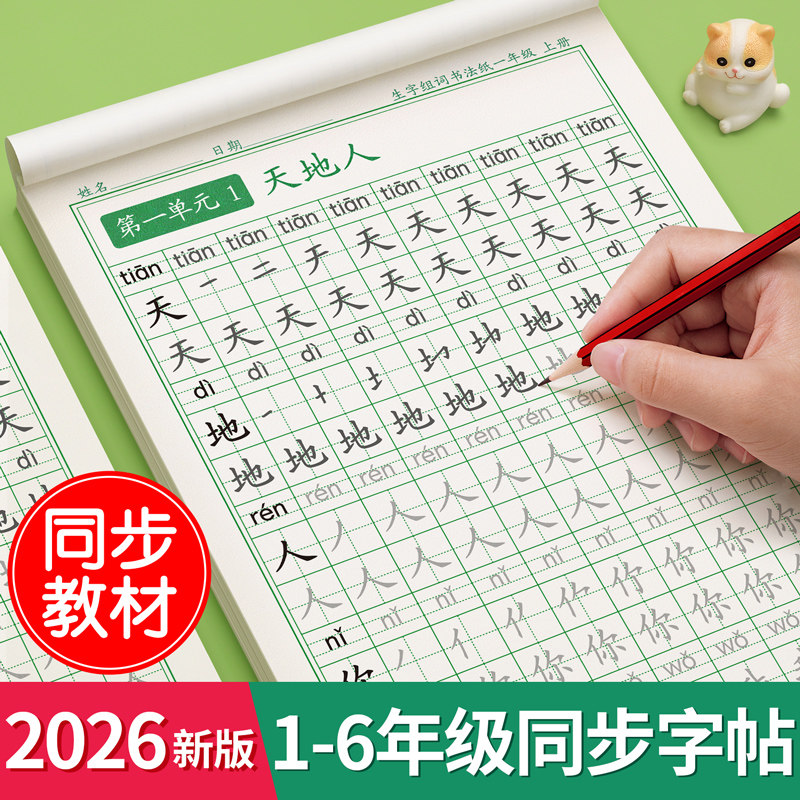 【26新版】1-6年级生字同步字帖