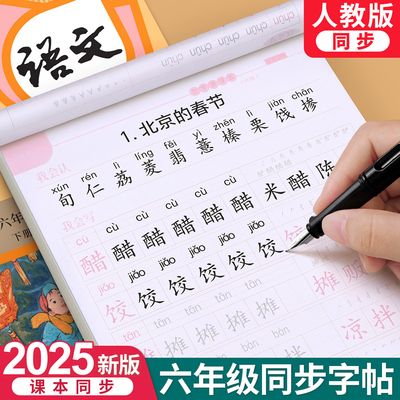 【2025新版】六年级上册同步字帖