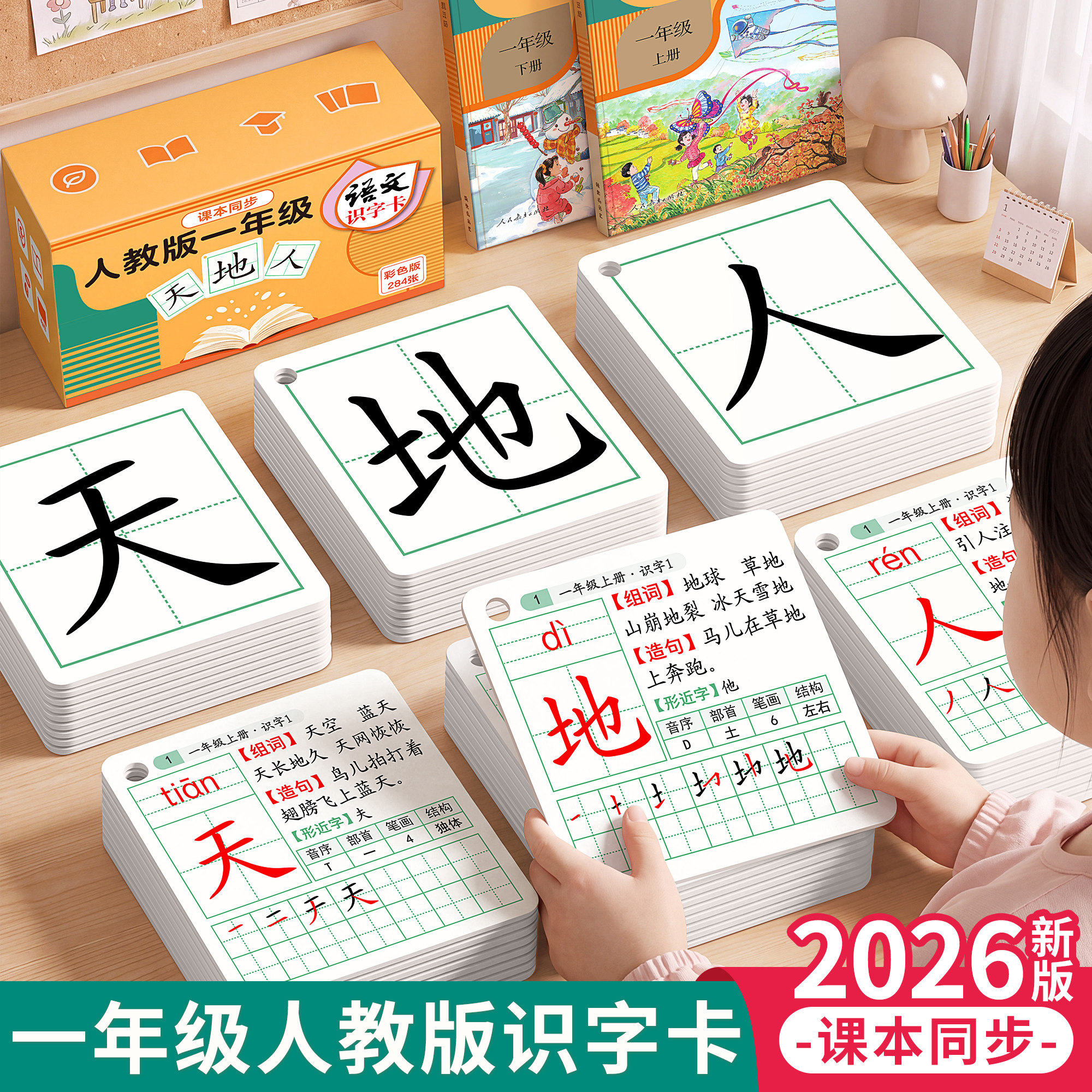 2026新版一年级识字卡片生字认字卡上册下册人教版课本同步二汉字