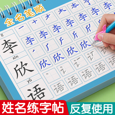 【反复使用】凹槽姓名定制练字帖