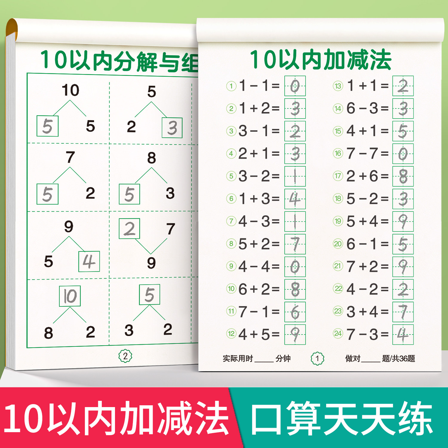 10以内加减法天天练口算幼儿园大班数学练习册幼小衔接10以内的分解与组合十以内20以内幼升小启蒙全套教材每日一练一日一练学前班