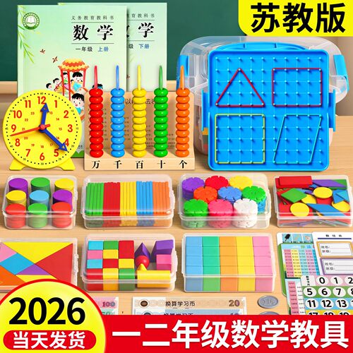 2026苏教版一年级数学教具套装