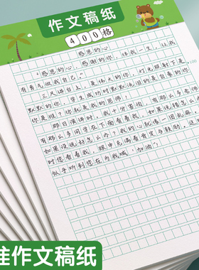 作文纸小学生专用400格稿纸三年级四年级方格纸绿色信纸格子纸原稿纸300格四百格征文可撕横线加厚写作草稿本