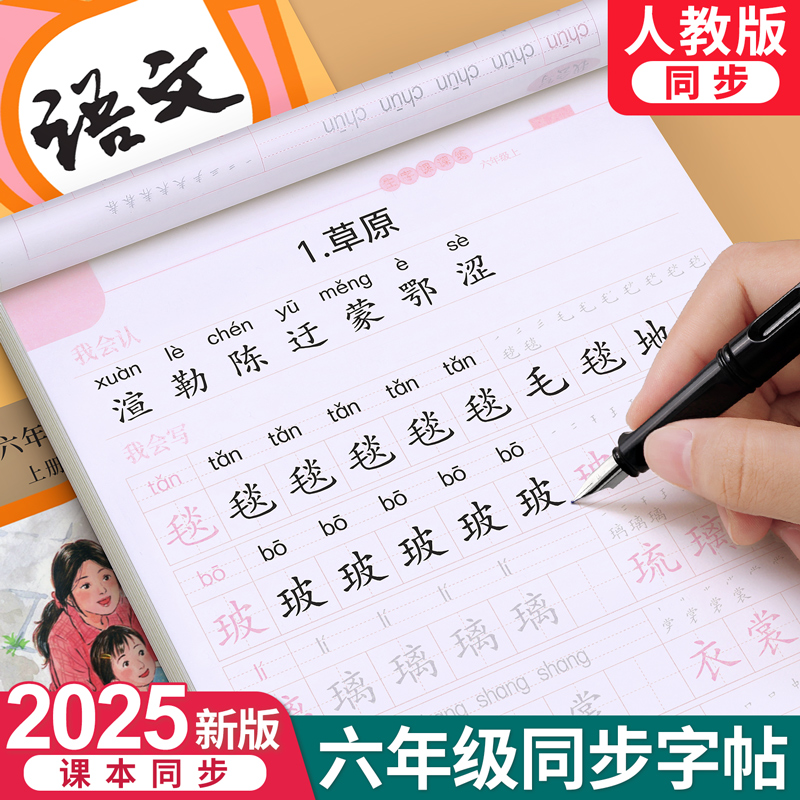 【2025新版】六年级上册同步字帖