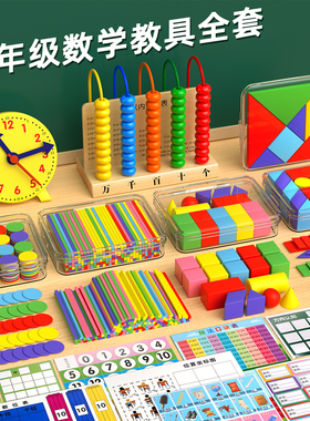 一年级数学教具全套学具盒小学生正方体长方体计数器钟表模型上册几何立体图形学习用品套装教师儿童开学必备