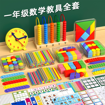 一年级数学教具全套学具盒小学生