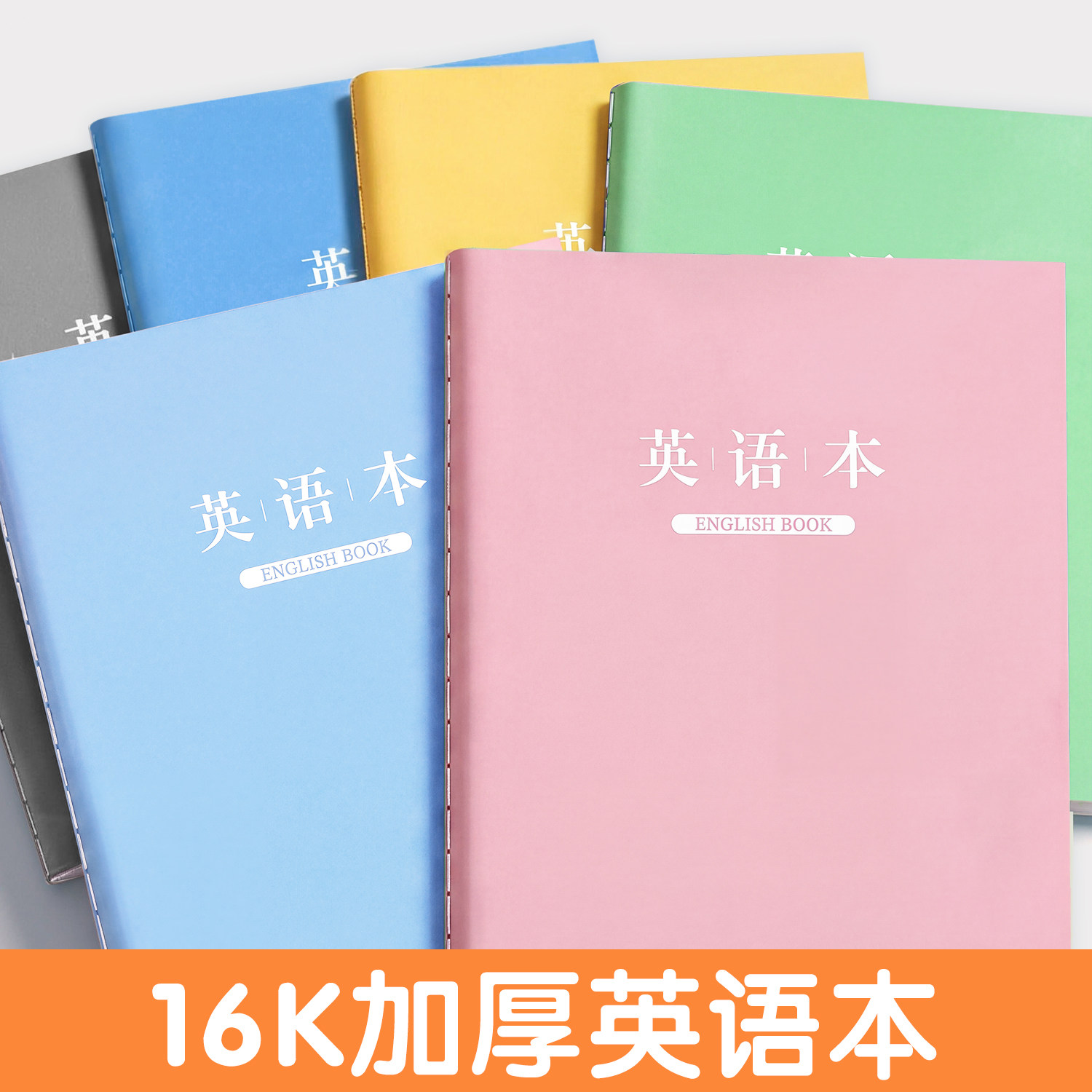 16K英语本语文数学作文本图片