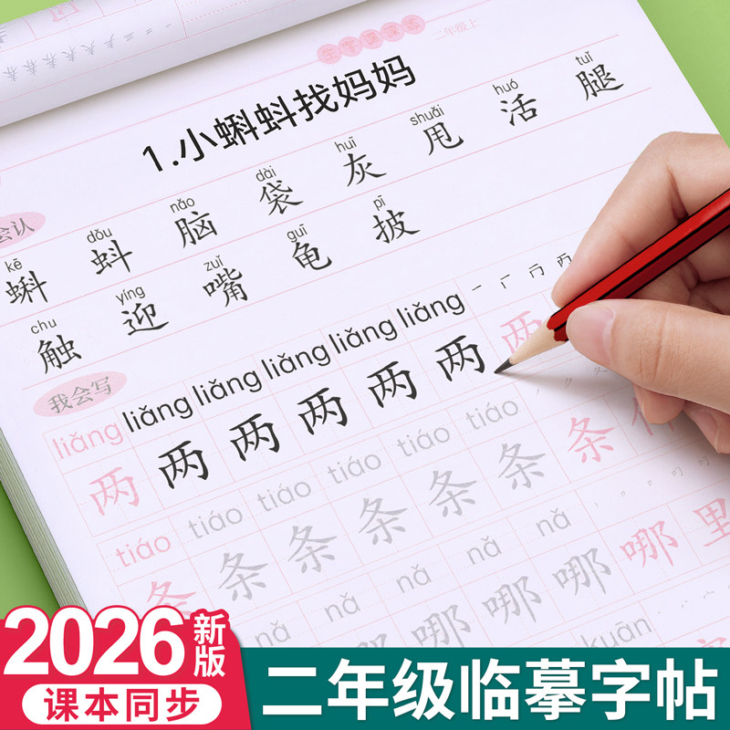 2026新版二年级上册下册同步练字帖人教版正楷小学生三临摹练字帖贴每日一练楷书硬笔书法语文专用汉字笔画笔顺偏旁部首本儿童写字