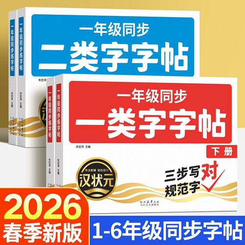 2026新版一年级生字练字帖上下册同步练字字帖小学生专用语文人教版每日一练写字本带笔画笔顺一二类字三步写好规范字练字点阵描红