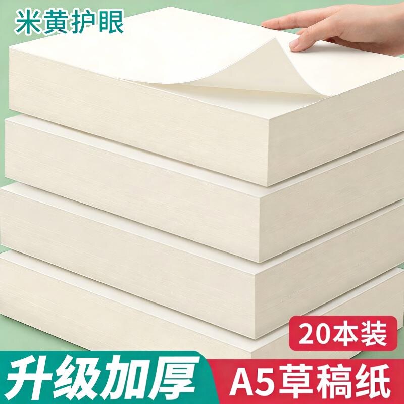 a4空白草稿纸高中生专用纸草稿本批发便宜草纸考研大学生数学白纸加厚演算初中生打草纸大张演草纸a5米黄护眼 - 实物图