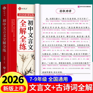 2026初中必背古诗词和文言文全解一本通初中人教版教材文言文完全解读阅读训练配套初一初二初三八九七年级语文阅读训练专项练字帖
