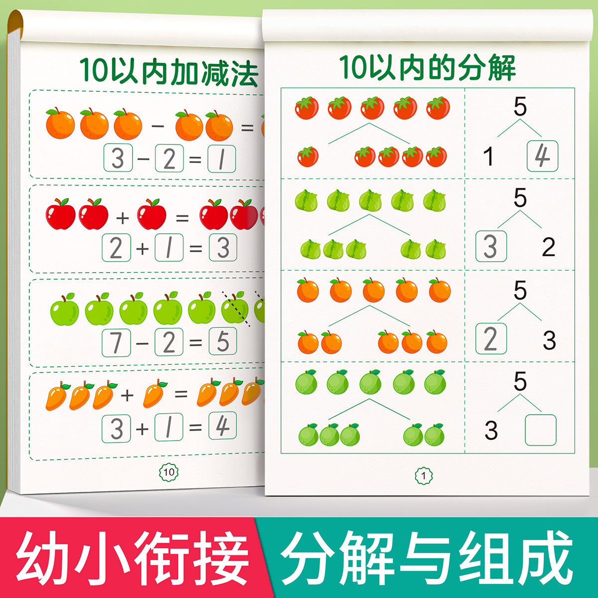 10以内的分解与组成加减法练习册幼小衔接一日一练教材全套数学分成和组合幼儿园中班大班20以内天天练数字启蒙挂图每日一练十