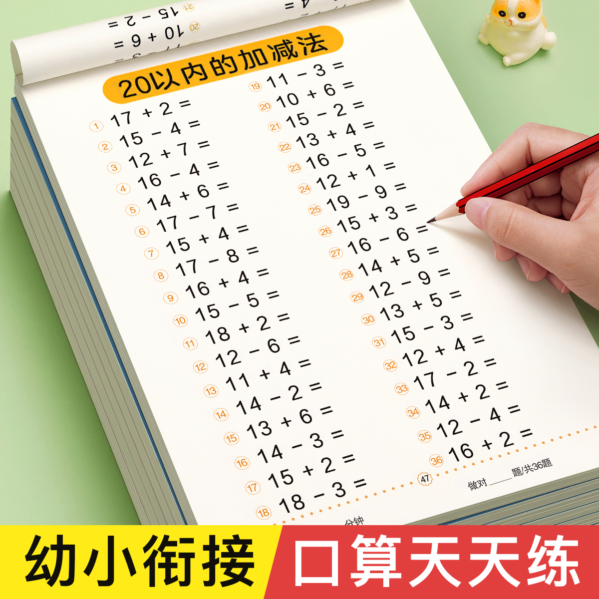 10 20以内加减法天天练口算题卡幼小衔接十二十以内加减法练习册幼儿园幼升小每日一练数学大班中班算数教材全套一日一练