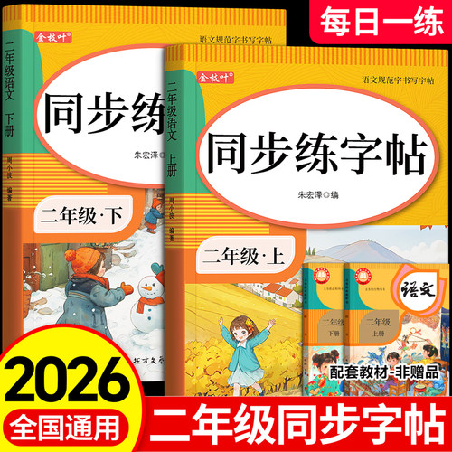 2026新版二年级上下册生字练字帖