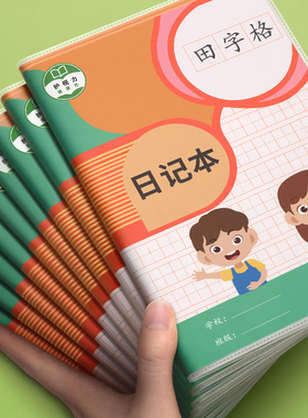 日记本小学生一年级二年级三四五六加写周记笔记本子厚语文儿童用方格作文读书笔记专用本田字格带拼音田字格