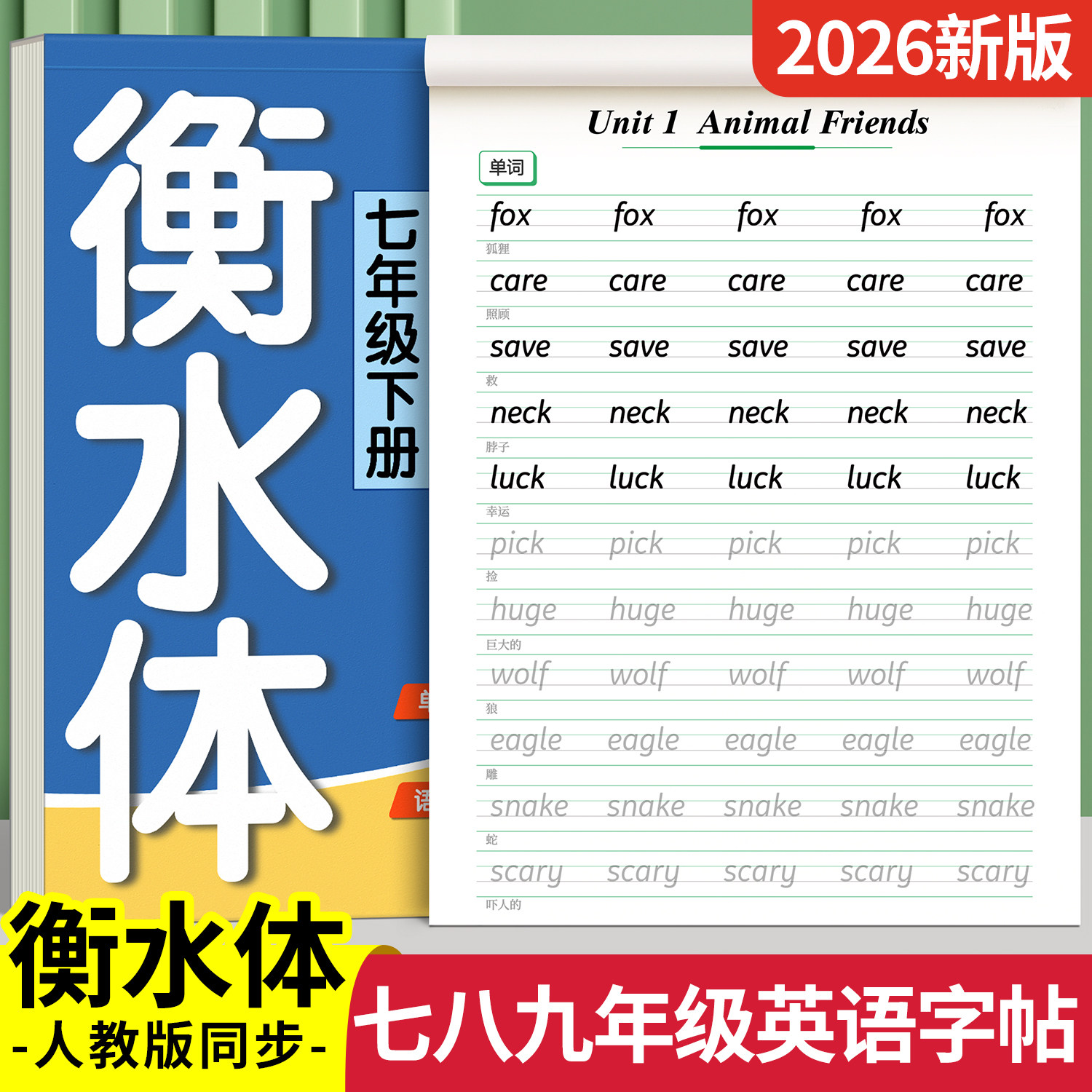 2026新版初中英语衡水体字帖七年级八年级下册上册九英语同步练字帖初一字帖练字小升初人教版适合初中生专用英文字母本每日一练78