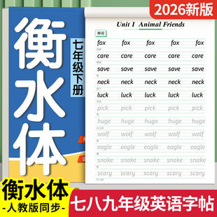 2026新版初中英语衡水体字帖七年级八年级下册上册九英语同步练字帖初一字帖练字小升初人教版适合初中生专用英文字母本每日一练78