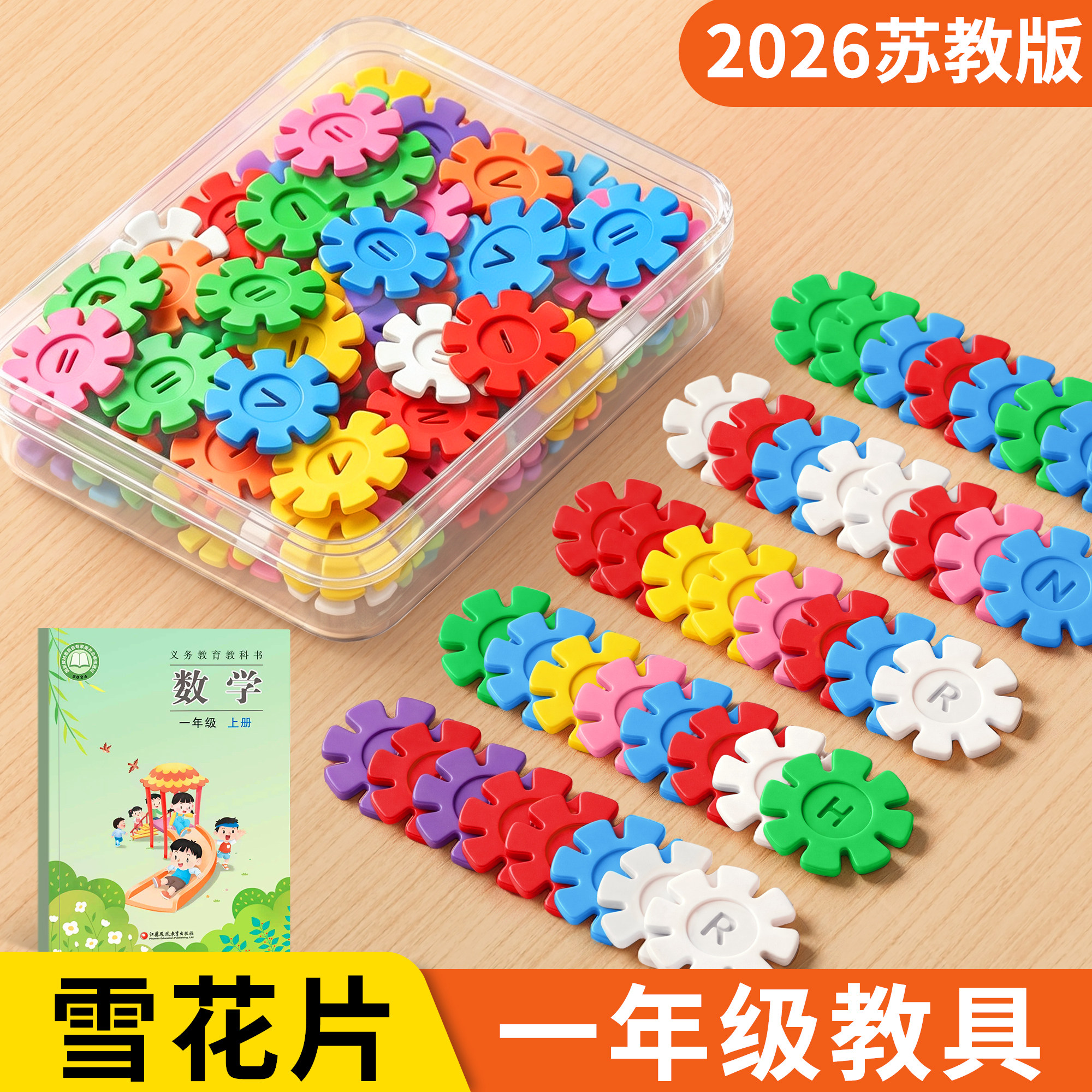 苏教版一年级数学教具全套雪花片小学学具套装二上册入学必备用品