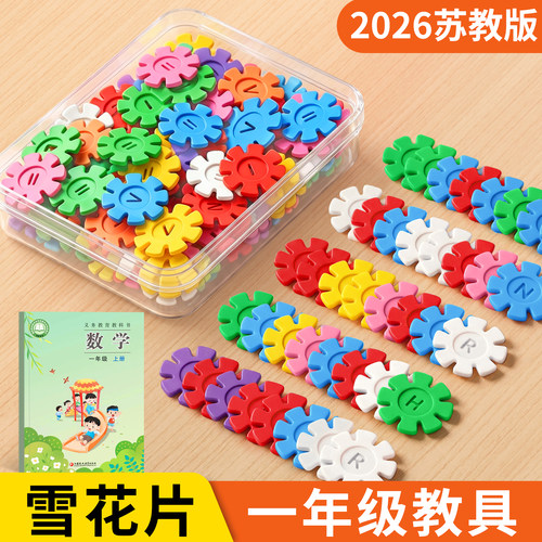 苏教版一年级数学教具全套雪花片