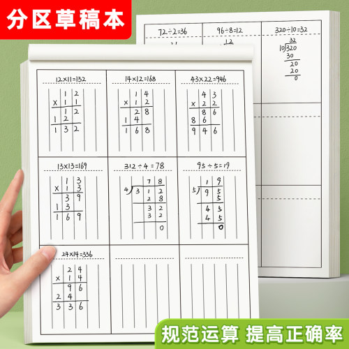 草稿本小学生专用竖式分区错题本