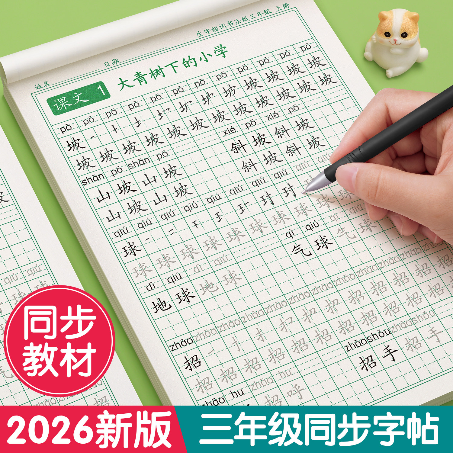 【2025新版】三年级上册同步字帖