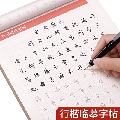 行楷字帖行书练字帖成年