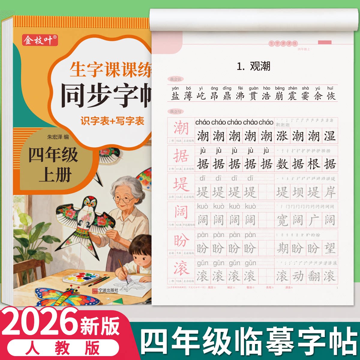 四年级上册下册同步练字帖练字本人教版小学生楷书临摹4英语每日一练正楷写字贴钢笔字专用语文升四儿童练习生字笔画笔顺硬笔部编