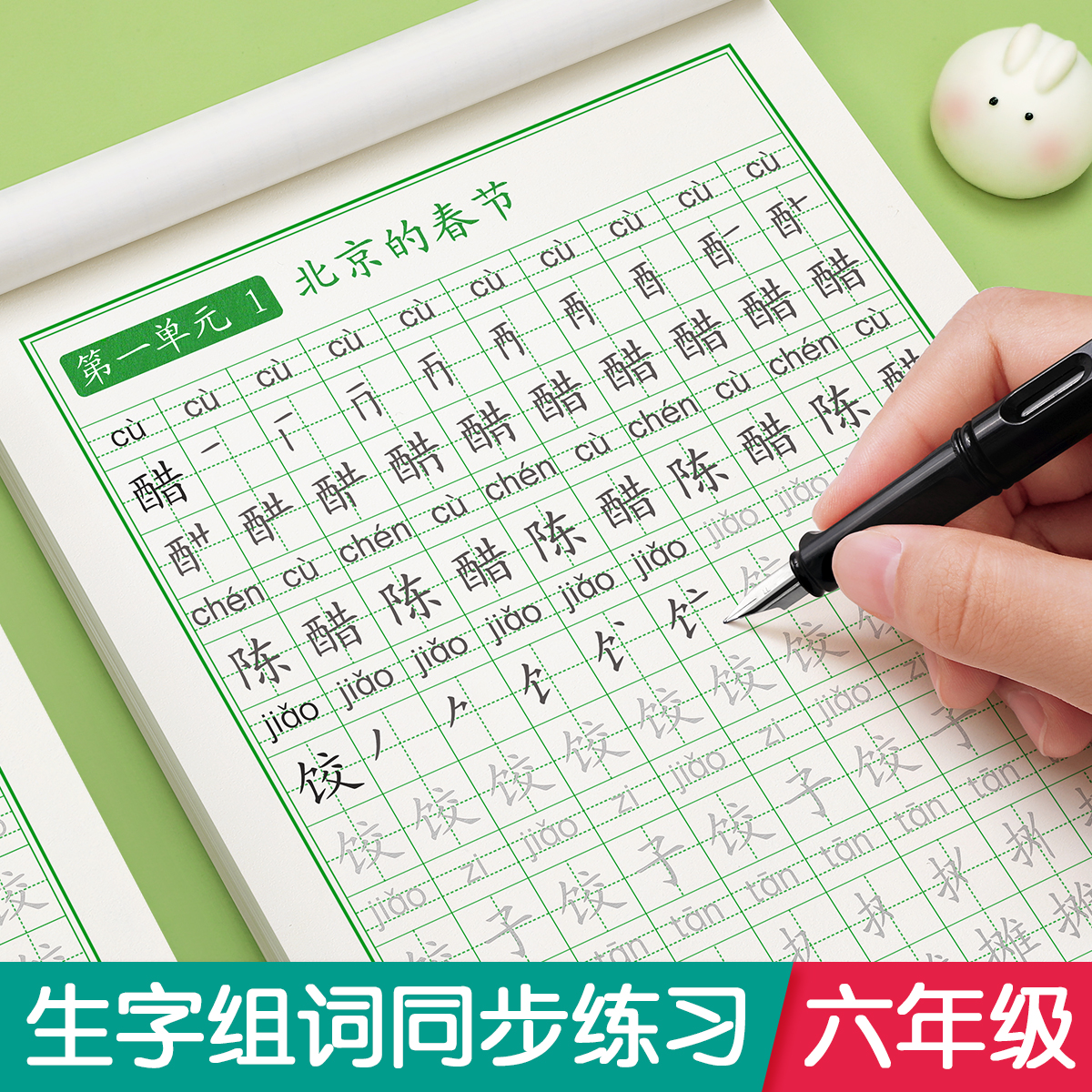 六年级上册下册同步人教版练字帖